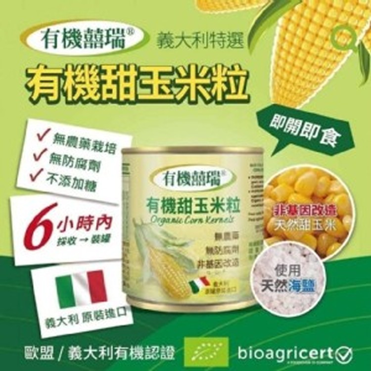 🌽囍瑞有機甜玉米粒 [ 4罐/組