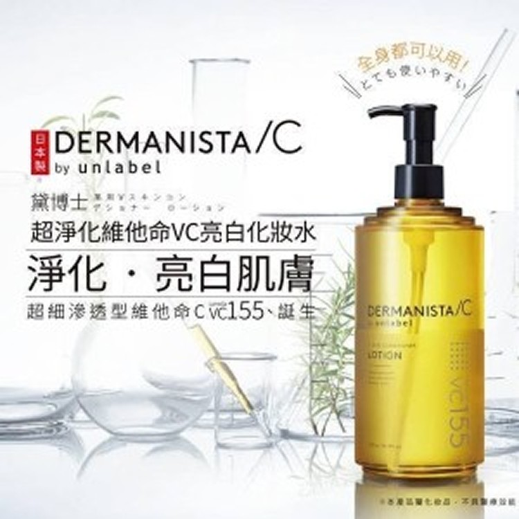 日本製造🇯🇵DERMANISTA 超淨化維他命VC亮感化妝水/500ml