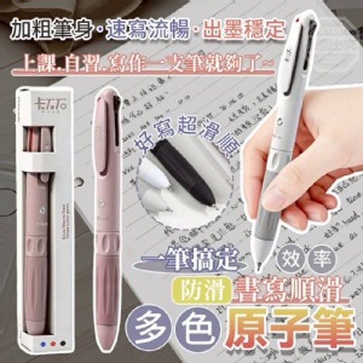 🏠防滑書寫順滑多色原子筆2入組