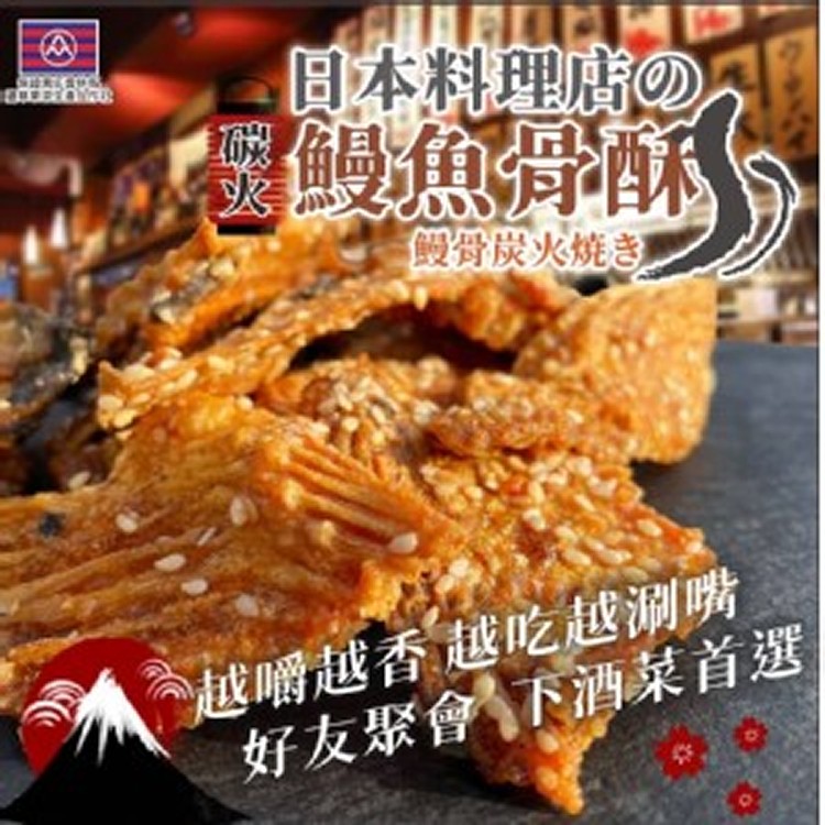 台灣🇹🇼 碳火鰻魚骨酥/100g]