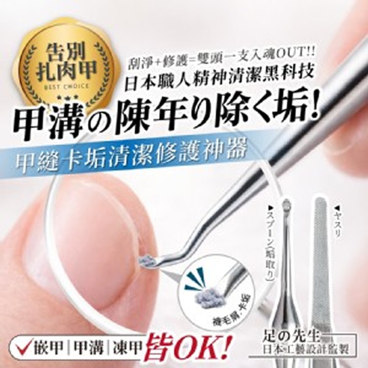 足の先生® 日本工匠甲縫卡垢清潔修護神器/149mmx2個]