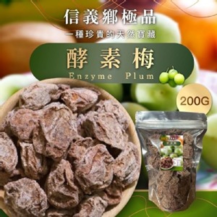 正宗南投信義鄉酵素梅🫒 200g