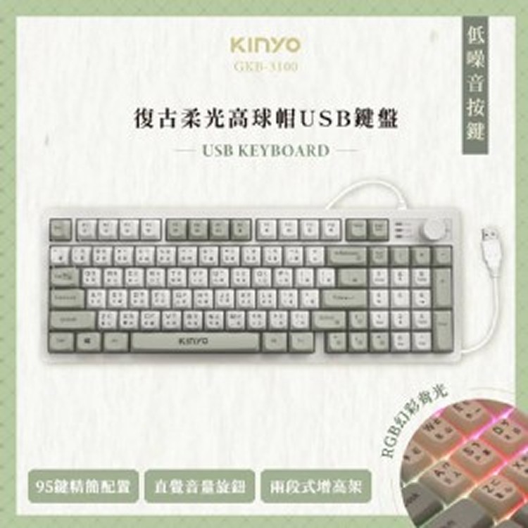 台灣 KINYO 復古柔光高球帽USB鍵盤