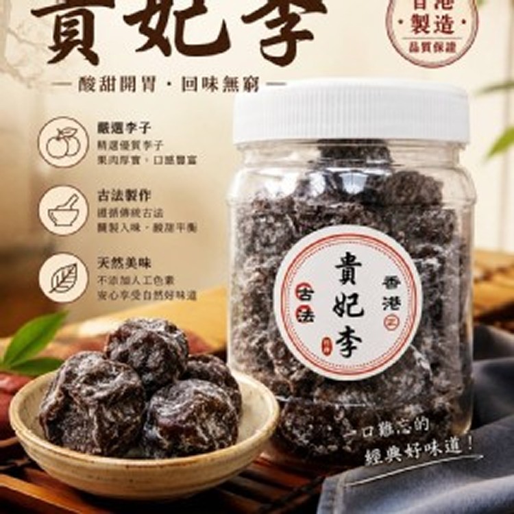 香港㊣ 古法貴妃李220g