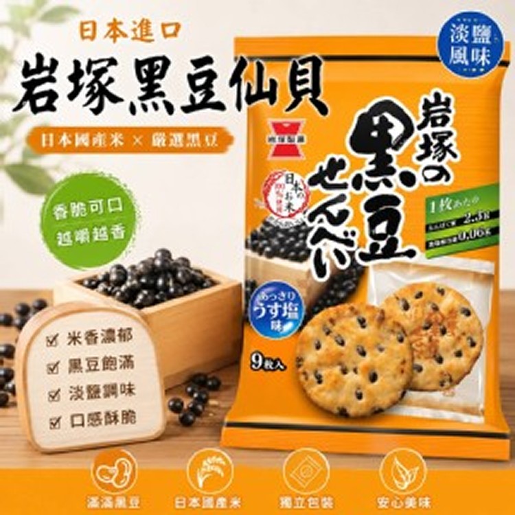 [日本🇯🇵岩塚 黑豆仙貝/9枚入]