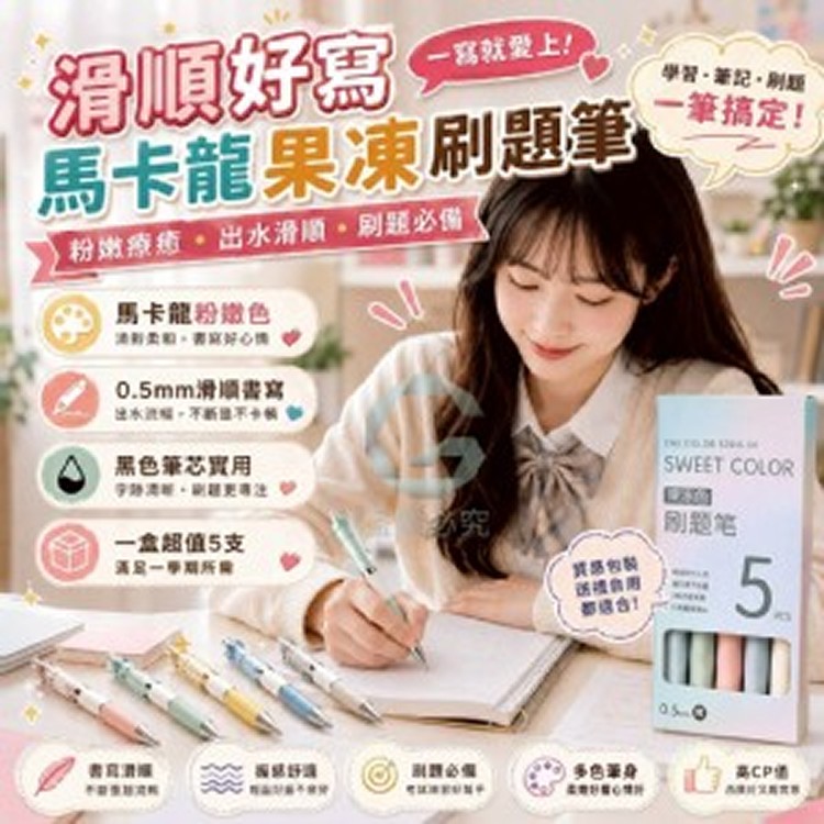 🏠滑順好寫馬卡龍果凍刷題筆5入組💖