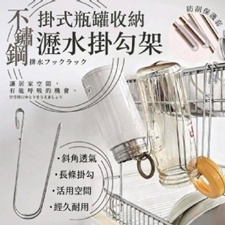 出口日本不鏽鋼瀝水掛勾架（一組四入）