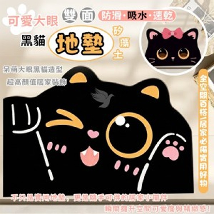 可愛大眼黑貓雙面防滑矽藻土吸水速乾地墊《一組2片》
