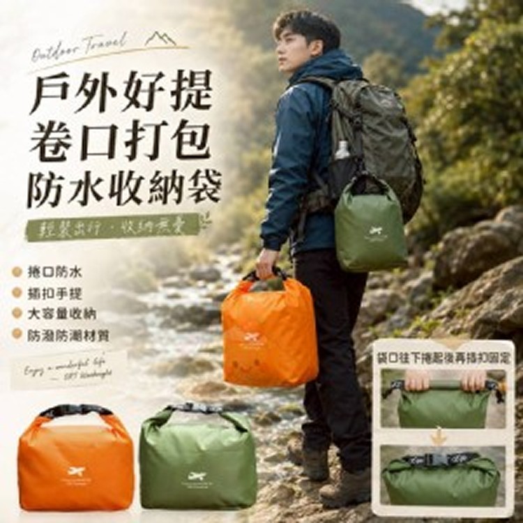 🏠戶外好提卷口打包防水收納袋
