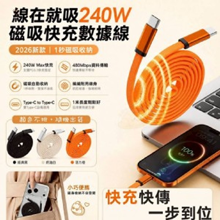 🏠線在就吸240W磁吸快充數據線