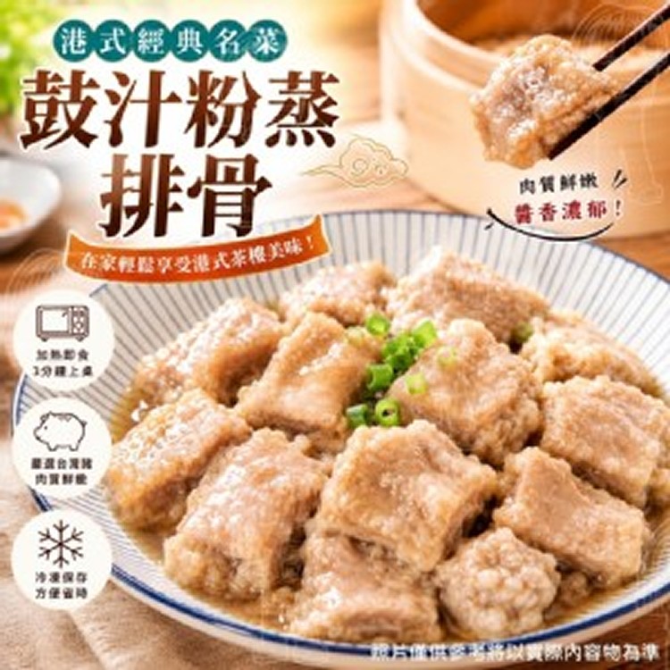港點界經典人氣王～鼓汁粉蒸排骨登場～🔥