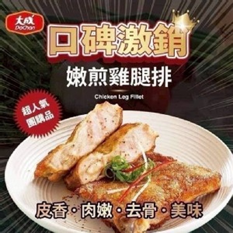 大成香煎雞腿