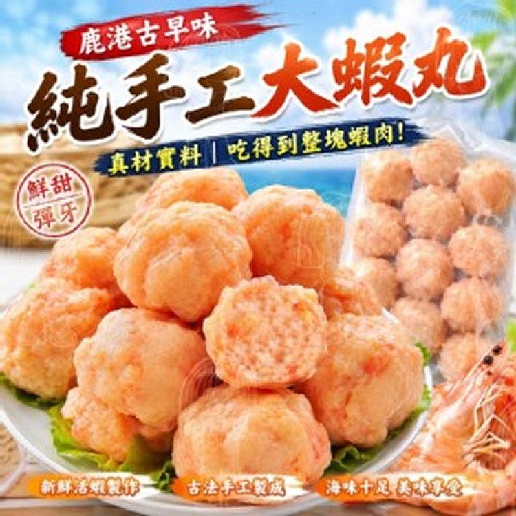 鹿港古早味純手工大蝦丸