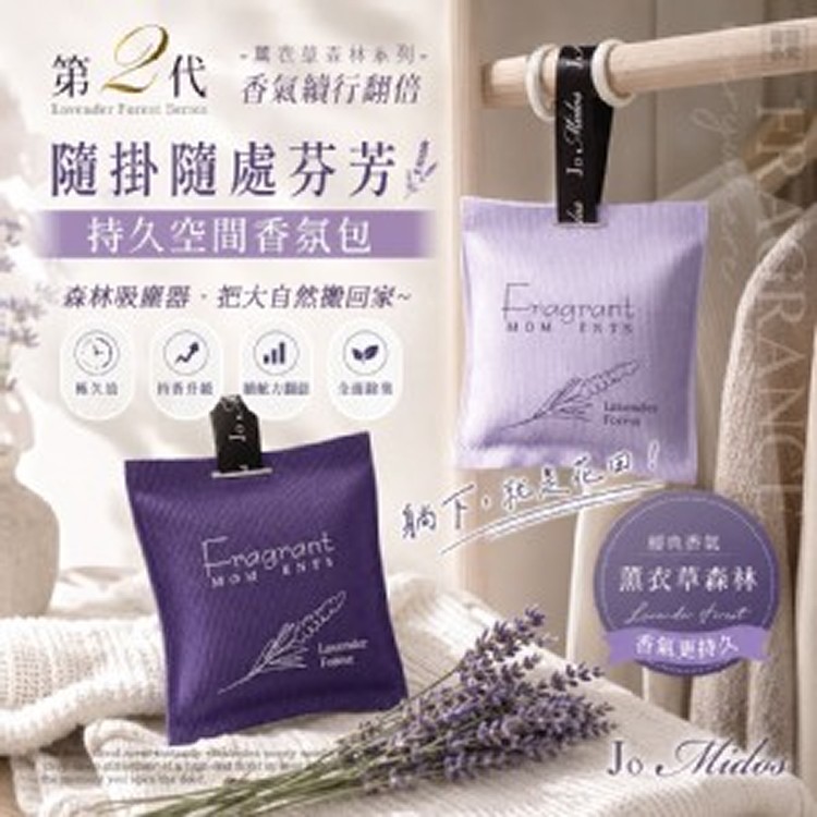 Jo Midos-持久空間香氛包-第二代薰衣草森林系列1+1