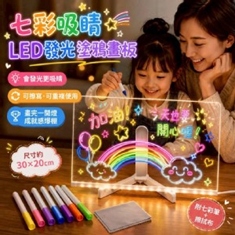🏠七彩吸睛LED發光塗鴉畫板 ⏰