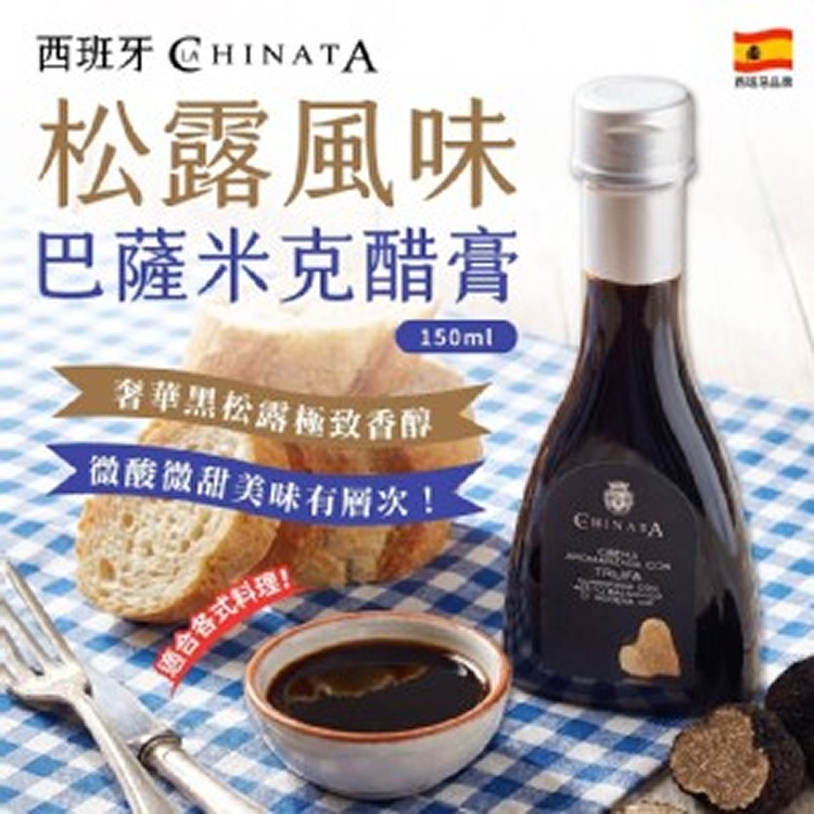 西班牙製造🇪🇸 La Chinata 松露風味巴薩米克醋膏