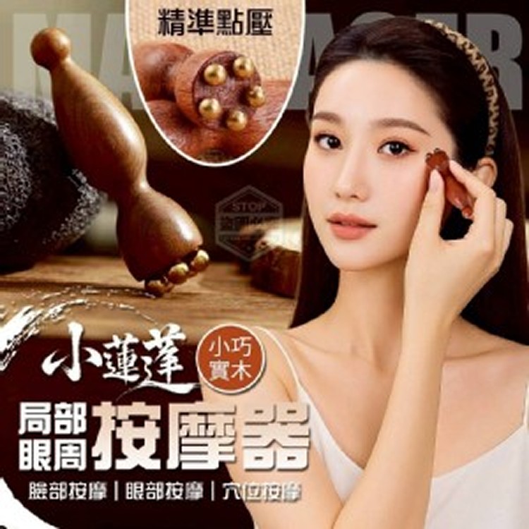 🏠小巧實木局部眼周按摩器2入♥️ ⏰