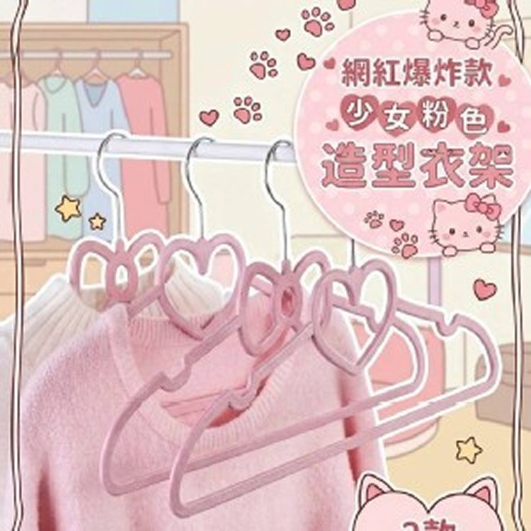 網紅爆炸款💖少女最愛粉色造型衣架【一組10個】