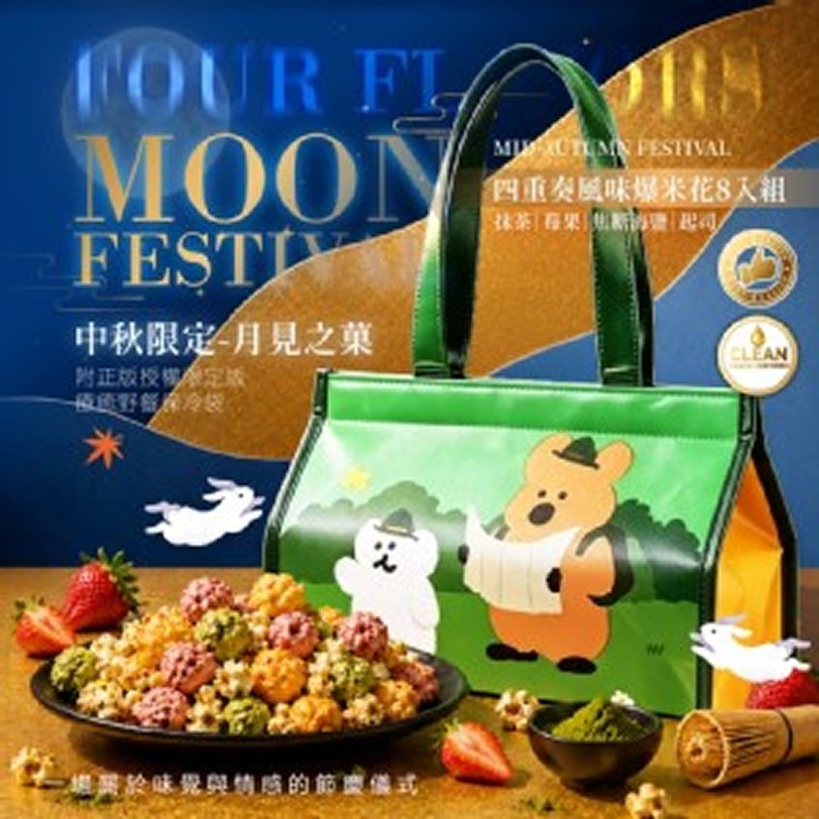 BOOM星樂園 【中秋限定】 月見之菓 四重奏風味爆米花8入組（附限定版療癒野餐