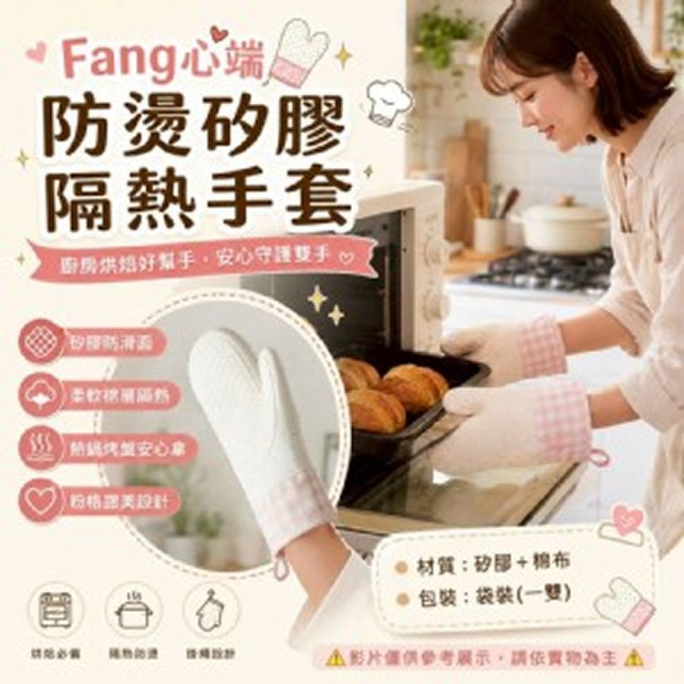🏠Fang心端防燙矽膠隔熱手套(一雙)