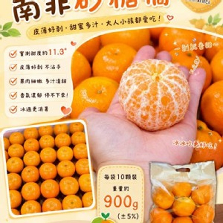 南非砂糖橘每袋 10顆裝 重量約900g（±5%）