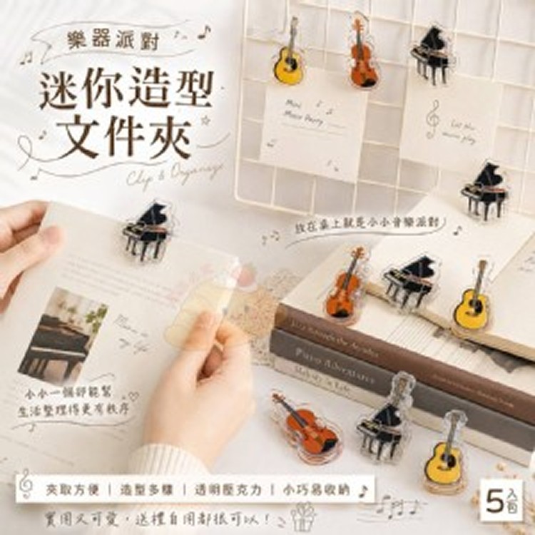 🏠樂器派對迷你造型文件夾5入