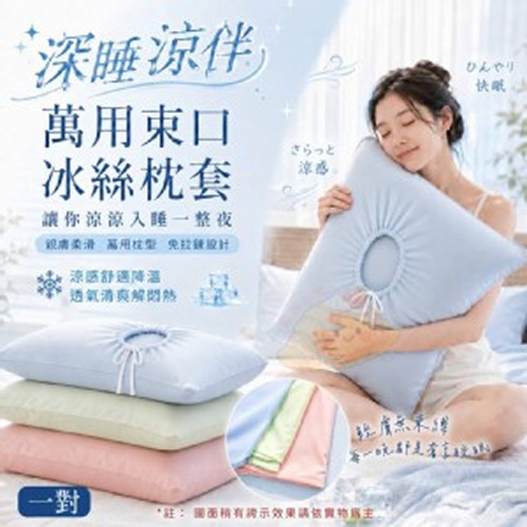 🏠深睡涼伴萬用束口冰絲枕套 一對