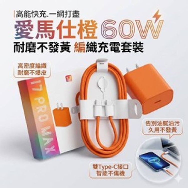 🏠愛馬仕橙60W編織充電套裝
