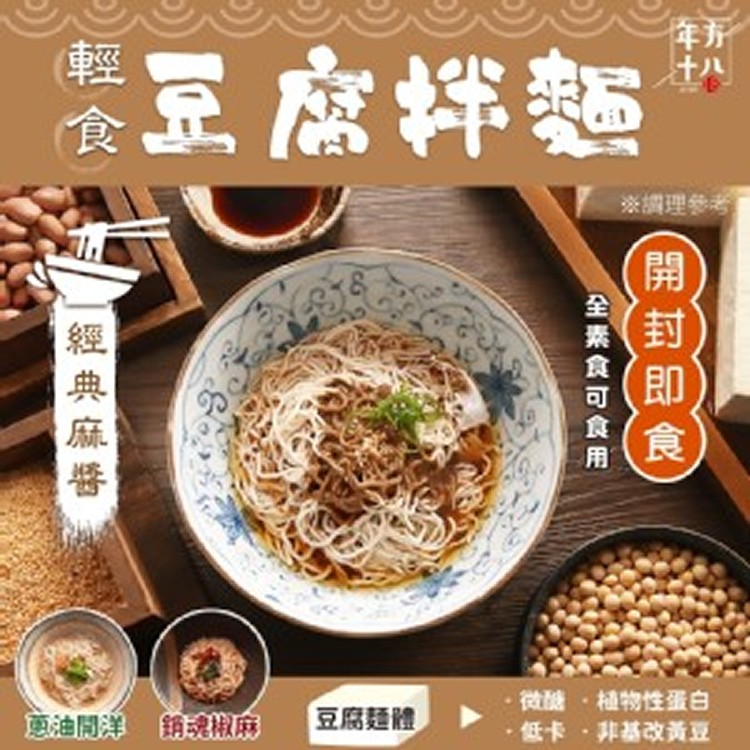 年方十八輕食豆腐拌麵系列 150g