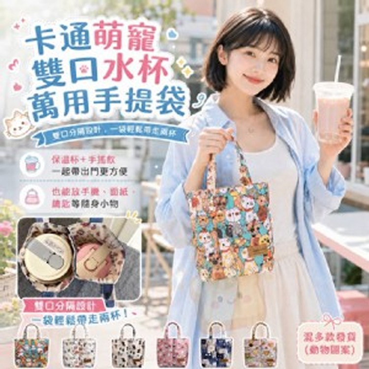 🏠卡通萌寵雙口水杯萬用手提袋