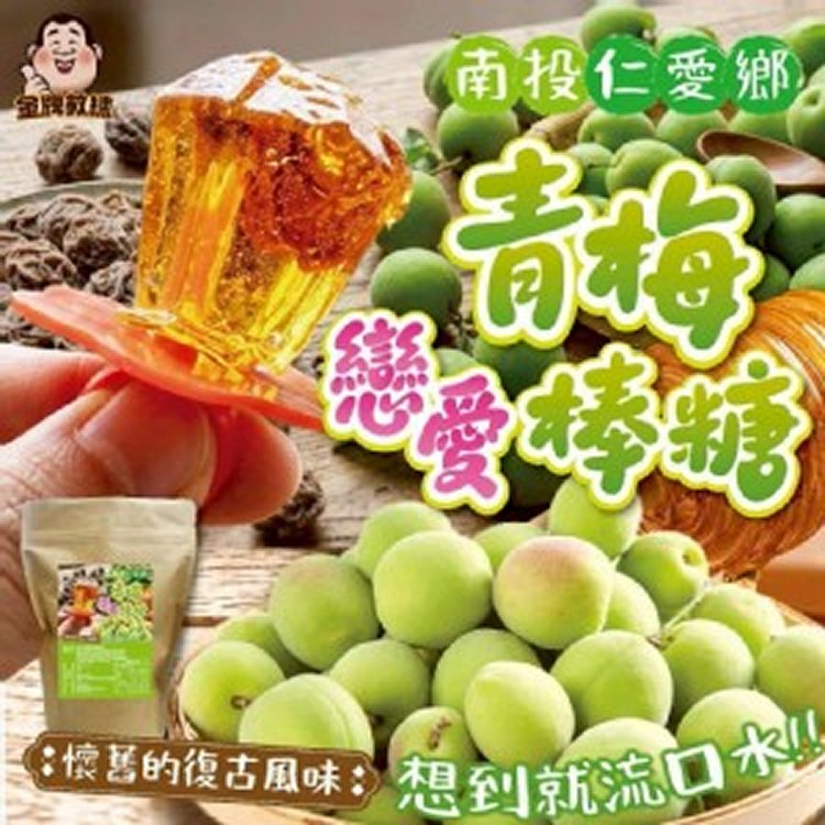 南投仁愛鄉青梅戀愛棒糖 200g
