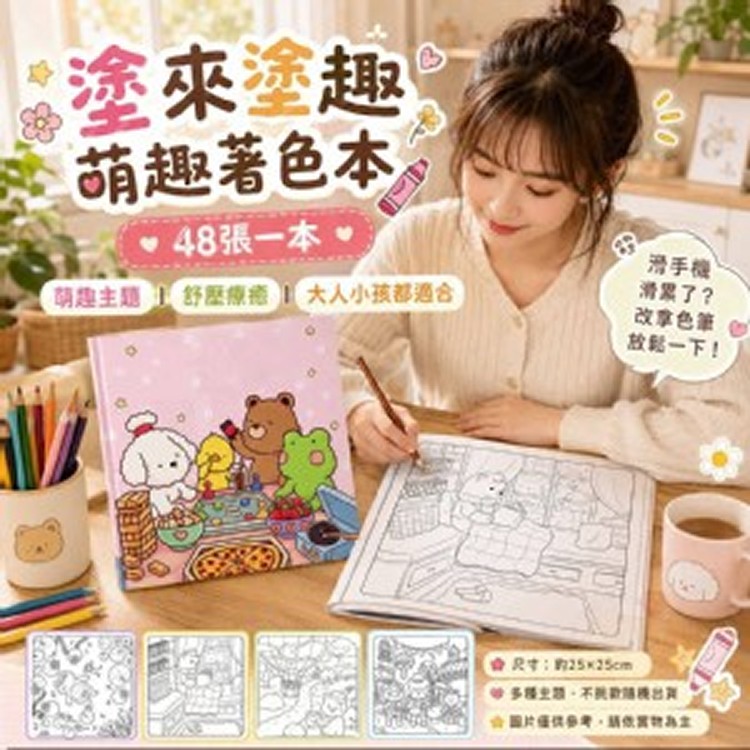 🏠塗來塗趣萌趣著色本(48張一本)💖