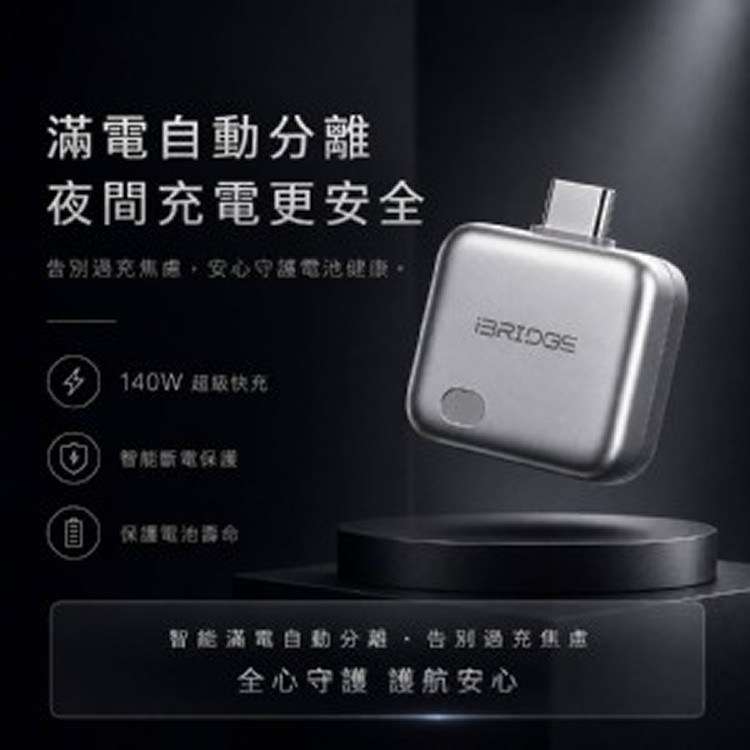 [iBRIDGE 自動分離！滿電保護器系列4款]