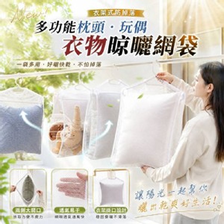 🏠多功能枕頭玩偶衣物晾曬網袋3入