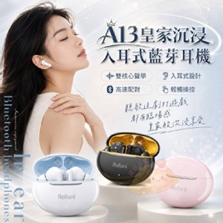 🏠A13皇家沉浸入耳式藍芽耳機