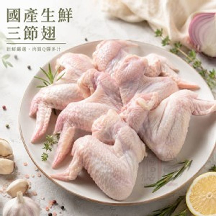 國產生鮮三節翅 1000g 超大包裝