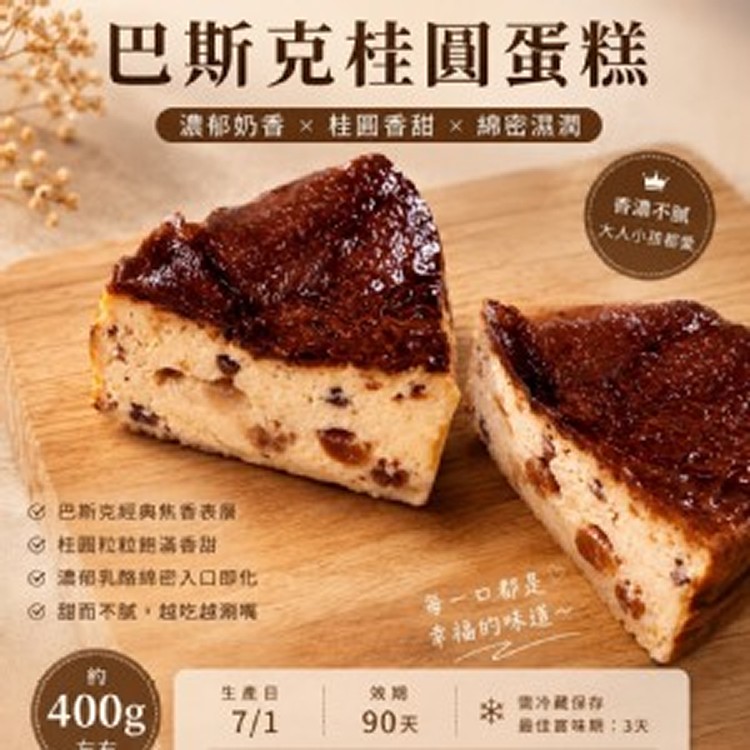 巴斯克桂圓蛋糕