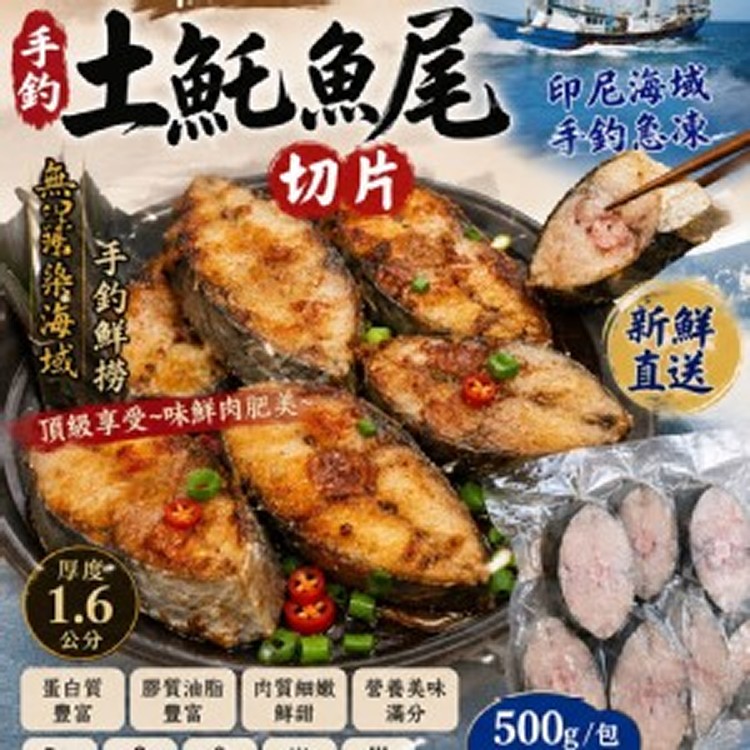 無包冰手釣土魠魚尾切片500克/包