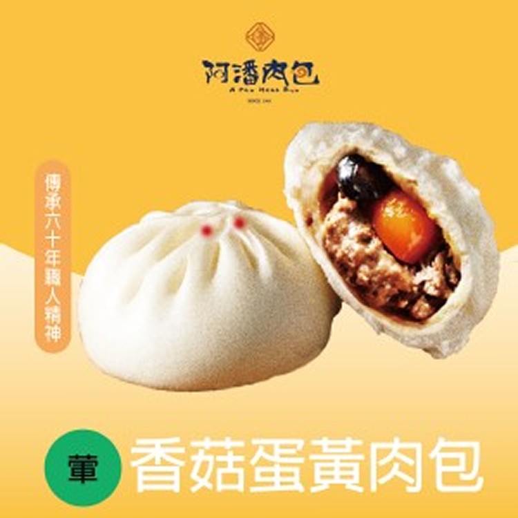 嘉義阿潘肉包 香菇蛋黃肉包6入