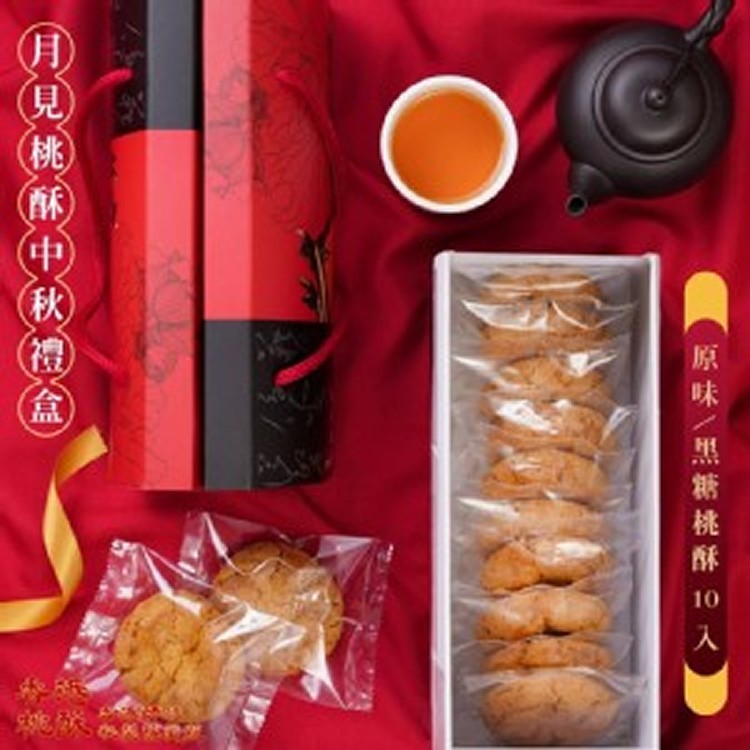 🌙月見桃酥中秋禮盒🐇隱藏版香港桃酥🍪(10入/盒)
