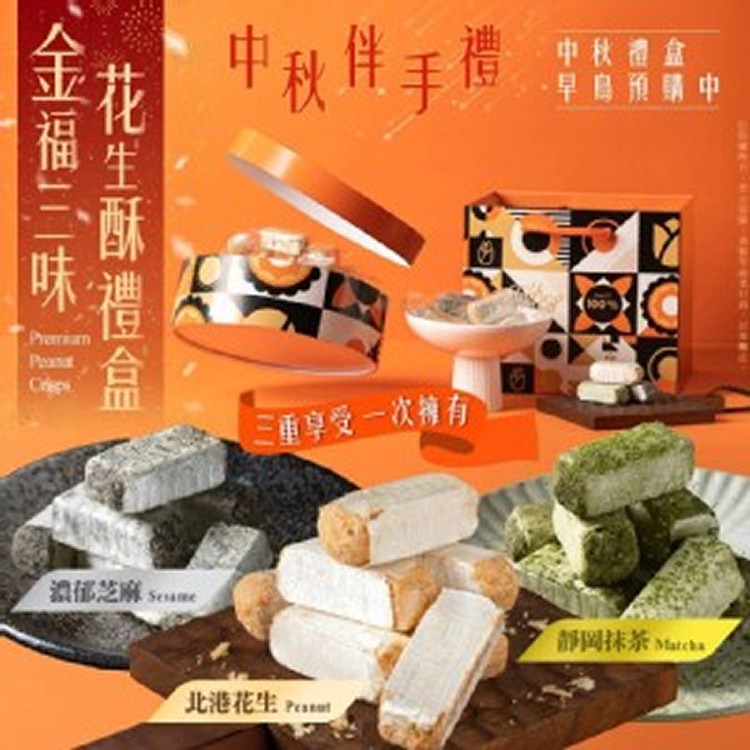 ✨北港手工脆皮🥜金福三味花生酥中秋禮盒🎁