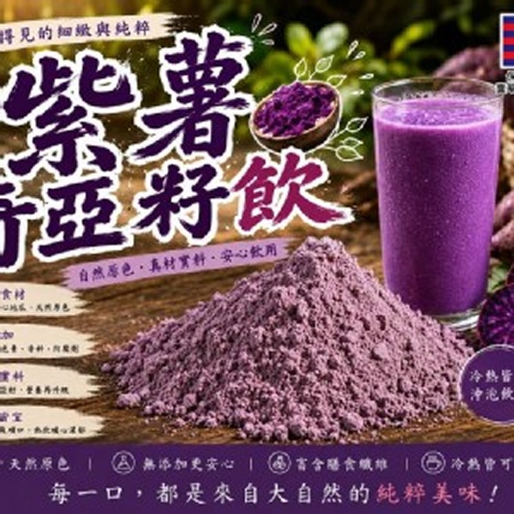 💜 紫薯奇亞籽 300g