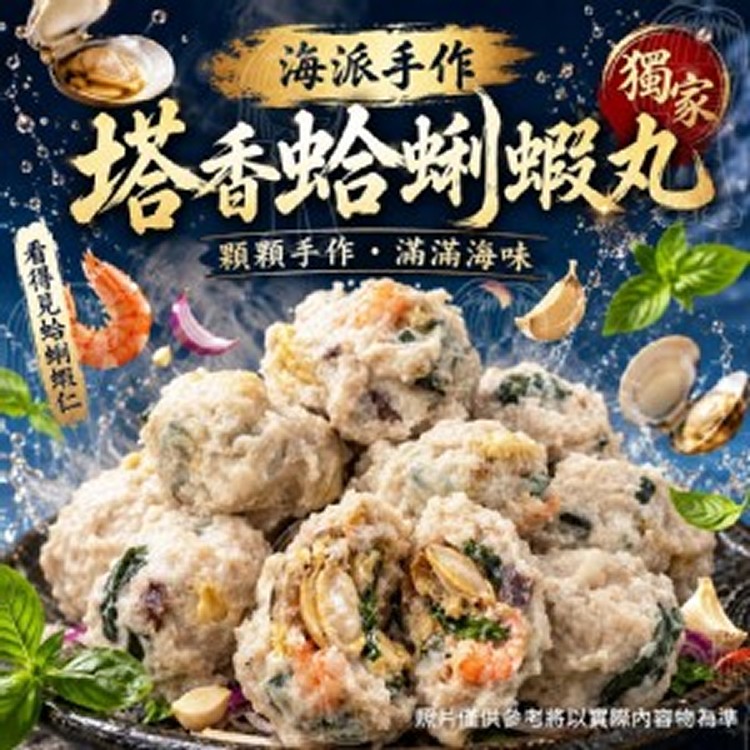 海派手作塔香蛤蜊蝦丸