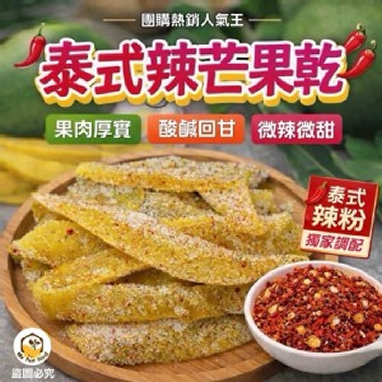 泰式辣芒果乾200克🥭