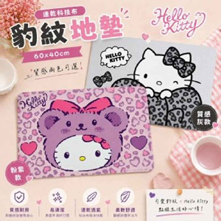 Hello Kitty 豹紋速乾科技布地墊系列