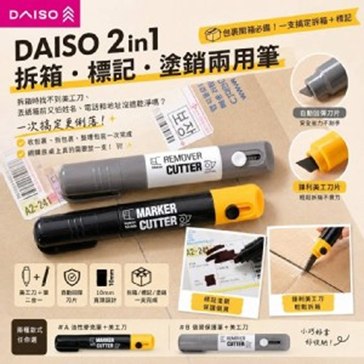 韓國｜DAISO 2in1 拆箱 標記 塗銷兩用筆