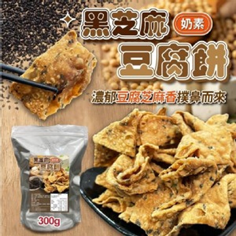 [台灣🇹🇼黑芝麻豆腐餅/300g]