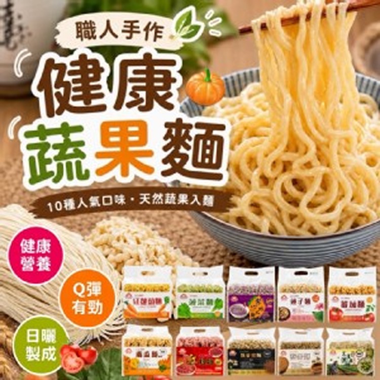職人手作健康蔬果麵 🥕480g