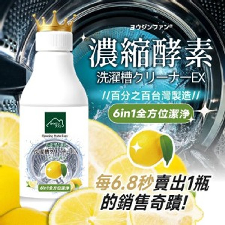 [ヨウジンファン® 6in1酵素濃縮洗衣槽潔淨晶露/250ml]