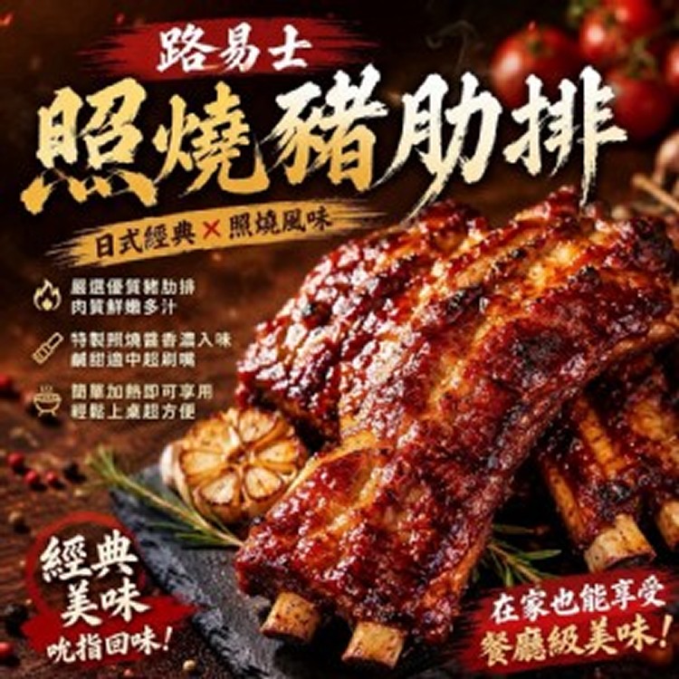 照燒路易士豬肋排（500g/包）